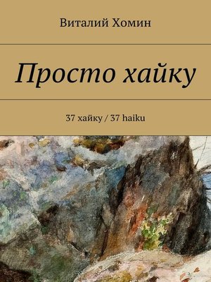 cover image of Просто хайку. 37 хайку / 37 haiku